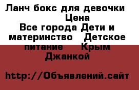 Ланч бокс для девочки Monster high › Цена ­ 899 - Все города Дети и материнство » Детское питание   . Крым,Джанкой